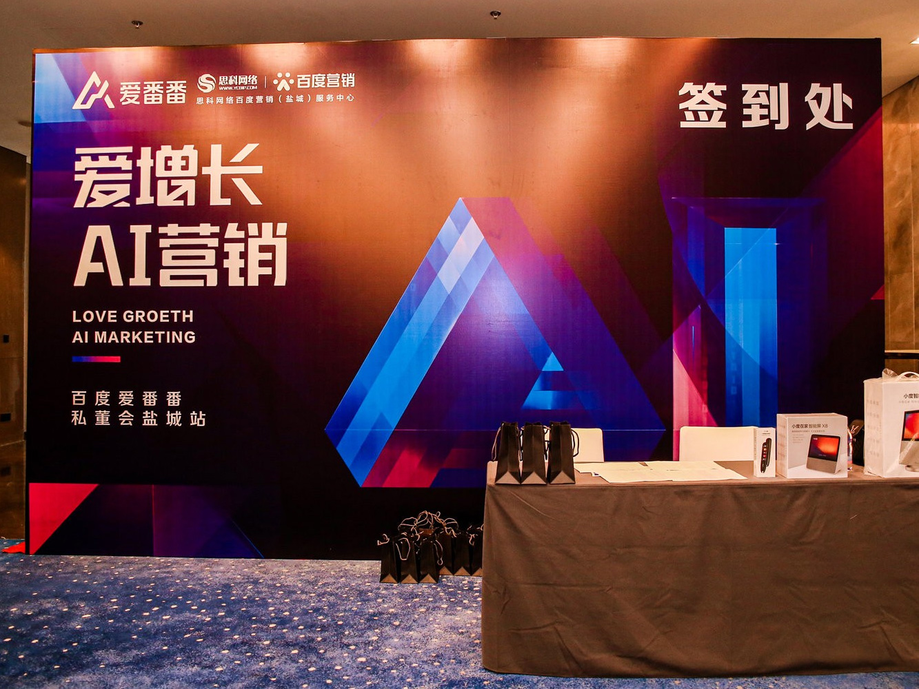 AI賦能企業(yè)營銷增長！百度愛番番私董會鹽城站活動圓滿落幕