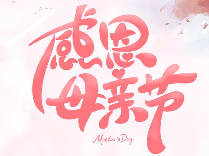 節(jié)日未至 祝福已到丨提前祝所有母親們，節(jié)日快樂！