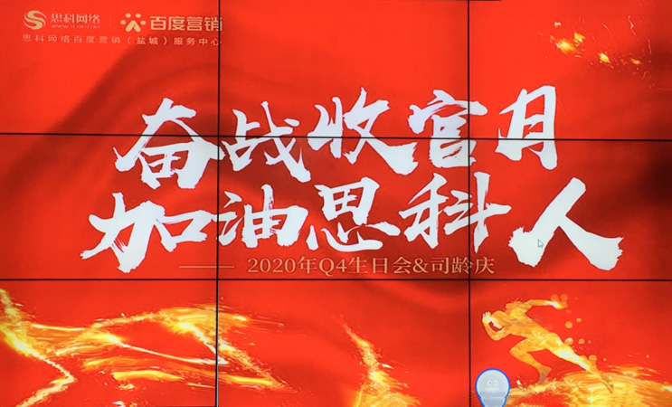 這個(gè)下午不一般，思科網(wǎng)絡(luò)舉辦“奮戰(zhàn)收官月，加油思科人”生日司齡PARTY