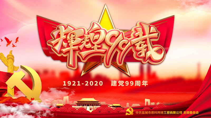 思科網(wǎng)絡(luò)黨支部召開支部大會，慶祝中國共產(chǎn)黨建黨99周年