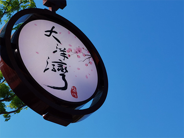 人間最美四月天，不負(fù)春光不負(fù)卿-大洋灣爛漫之旅