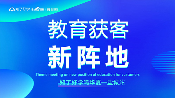 知了好學(xué)鳴華夏-鹽城站，在線直播主題會(huì)議順利舉辦